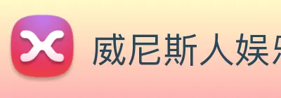 威尼斯人娱乐城 logo